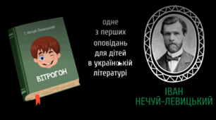 Філворд до оповідання "Вітрогон" Івана Нечуя-Левицького