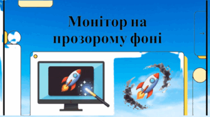 Монітор на прозорому фоні (ПРАКТИЧНЕ ЗАВДАННЯ: «Цифровий монтаж: монітор на прозорому фоні»