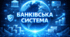 БАНКІВСЬКА СИСТЕМА