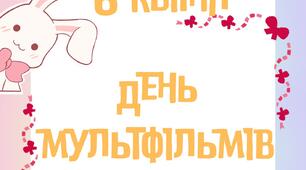 6 квітня - День мультфільмів (напис)