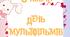 6 квітня - День мультфільмів (напис)