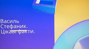 Презентація на тему: "Василь Стефаник. Цікаві факти".