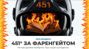 Презентація до роману Рея Бредбері " 451 градус за Фаренгейтом".