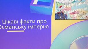 Презентація на тему: "Цікаві факти про Османську імперію"