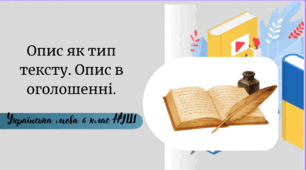 Опис як тип тексту. Опис в оголошенні.