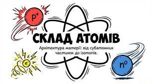 Презентація на тему: "Склад атомів" хімія 8 клас НУШ