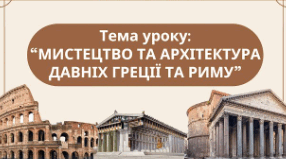 Мистецтво та архітектура Давніх Греції та Риму. Антична культура