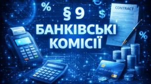 §  9 БАНКІВСЬКІ КОМІСІЇ 