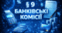§  9 БАНКІВСЬКІ КОМІСІЇ 