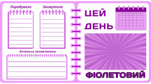 Рубрика "ЦЕЙ ДЕНЬ" - ФІОЛЕТОВИЙ. Фіолетова МЕГАколекція для проведення тематичного дня у класі
