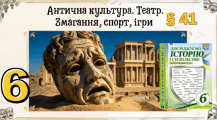 Антична культура. Театр. Змагання, спорт, ігри