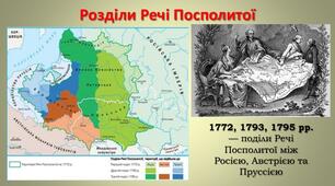 Міжнародні відносини. Поділи Речі Посполитої