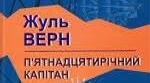 ЖУЛЬ ВЕРН. «П’ЯТНАДЦЯТИРІЧНИЙ КАПІТАН».