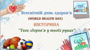 7 квітня-Всесвітній день здоров'я. Вікторина "Твоє здоров'я у твоїх руках".