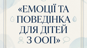 Серія плакатів «Емоції та поведінка для дітей з ООП»