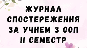 Заповнений журнал спостереження за учнем з ООП
