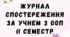 Заповнений журнал спостереження за учнем з ООП