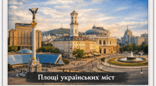 Проєкт "Площі українських міст"