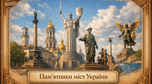Проєкт "Пам’ятники України"