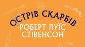 РОБЕРТ ЛЬЮЇС СТІВЕНСОН. «ОСТРІВ СКАРБІВ». (Вправа з вибором правильної відповіді у тексті).