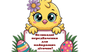 Великодні передбачення для дітей "Таємниці великоднього курчатка"