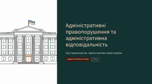 Адміністративні правопорушення та адміністративна відповідальність