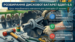 Розбирання дискової батареї БДВП-5.5: План-конспект уроку + Інструкційні картки(+ ілюстрації) + Презентація