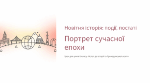 Новітня історія: події, постаті. Портрет сучасної епохи