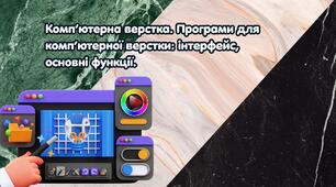 Комп’ютерна верстка. Програми для комп’ютерної верстки: інтерфейс, основні функції. 