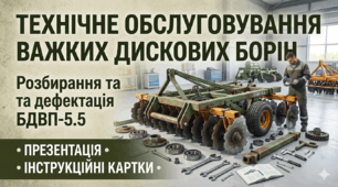 ТО важких дискових борін: Розбирання та дефектація БДВП-5.5 + Презентація + Інструкційні картки.