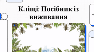 Світ кліщів: біологія, небезпеки та методи захисту