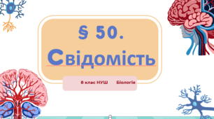 Презентація  до уроку «§ 50. Свідомість»  8 клас НУШ