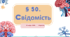 Презентація  до уроку «§ 50. Свідомість»  8 клас НУШ