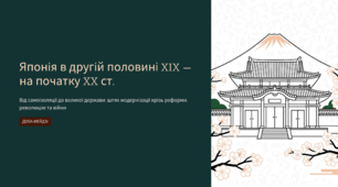 Японія в другій половині XIX — на початку XX ст.