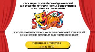 Своєрідність української драматургії ХІХ століття. Жанрова специфіка, особливості конфліктів, сюжетів та образної системи драматичних творів ХІХ ст. Г. Квітка-Основ’яненко «Сватання на Гончарівці». Комічні ситуації, їх роль у композиції твору 8 клас НУШ