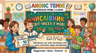 Числівник 6 клас.  Кейс матеріалів.