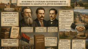 Радикальний рух у Галичині. Особливості суспільно-політичного життя в Буковині та Закарпатті в другій половині XIX ст.