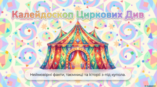 18 квітня - Міжнародний день цирку