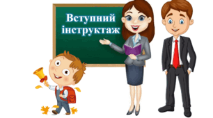 Вступний інструктаж з безпеки життєдіяльності здобувачів освіти 5-11 класів