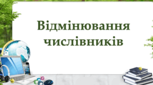Самостійна робота за темою "Числівник. Відмінювання числівників" 6 клас
