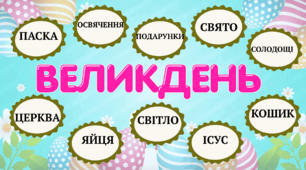 Великдень: асоціативний кущ,з'єднай частини,правда чи вигадка + математичні завдання (1 клас)