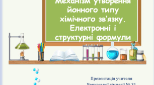 Презентація "Йонний зв'язок. Механізм утворення"