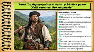 Західноукраїнські землі у 20–90-х роках XVIII століття. Рух опришків. 8 клас (НУШ). Історія України. За підручником авторів Хлібовська Г. та інші.