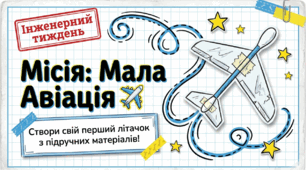 Створення літачка з підручних матеріалів (до інженерного тижня)