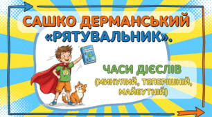 Змінювання дієслів минулого часу. Сашко Дерманський «Рятувальник»