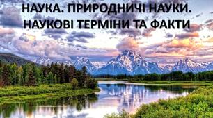 Презентація до уроку: "НАУКА. ПРИРОДНИЧІ НАУКИ. НАУКОВІ ТЕРМІНИ ТА ФАКТИ"
