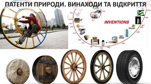Презентація до уроку: "ПАТЕНТИ ПРИРОДИ. ВИНАХОДИ ТА ВІДКРИТТЯ"