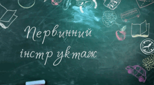 Первинний інструктаж здобувачів освіти. Інструкція.