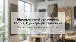"Відокремлені означення" (презентація + робочий аркуш) 8 кл.