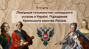 Презентація "Ліквідація гетьманства і козацького устрою в Україні. Підкорення Кримського ханства Росією"